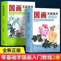 在飛比找蝦皮購物優惠-【壹家書店】全新簡體字 國畵入門花鳥山水篇 零基礎美術畵基礎