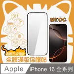 MR.OC IPHONE 16 PRO MAX/16 PRO/16 PLUS/16系列三強亮面全膠滿版玻璃保護貼-黑