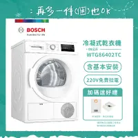 在飛比找遠傳friDay購物精選優惠-【BOSCH 博世】9公斤冷凝式滾筒乾衣機 WTG86402