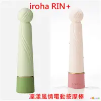 在飛比找蝦皮商城優惠-日本TENGA iroha RIN+凜漾風情USB電動按摩棒