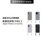 【DEVILCASE】惡魔 IPHONE 15 PLUS 6.7吋 惡魔防摔殼 / 手機殼 / 掛繩手機殼 PRO2