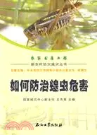 在飛比找三民網路書店優惠-如何防治蝗蟲危害（簡體書）