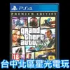 【PS4原版片】 俠盜獵車手5 GTA5 豪華線上版 完整版 中文版全新品【特價優惠】台中星光電玩