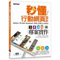 在飛比找蝦皮購物優惠-秒懂行動網頁設計Sublime+VS Code Bootst