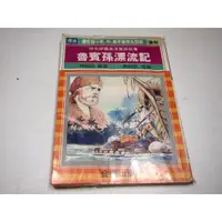 在飛比找蝦皮購物優惠-【懶得出門二手書】《魯賓遜漂流記》│金橋出版│林樹嶺│六成新