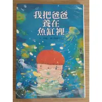 在飛比找蝦皮購物優惠-二手信誼微瑕童書 我把爸爸養在魚缸裡 彭懿 面對親人離世生命