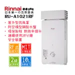 林內 RU-A1021RF 10公升 屋外抗風型熱水器
