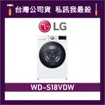 LG 樂金 WD-S18VDW 18公斤 滾筒洗衣機 變頻洗衣機 LG洗衣機 WDS18VDW S18VDW WDS18