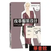 在飛比找Yahoo!奇摩拍賣優惠-小小書屋∞ 皮革服裝設計 正版書籍