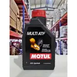 【4%點數】『油工廠』MOTUL MULTI ATF 全合成 自動變速箱油 LT71141/MERCON V/SPIII/3309【樂天APP下單限定】