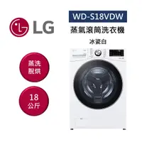 在飛比找蝦皮商城優惠-LG樂金 WD-S18VDW (聊聊再折) 18公斤 蒸氣滾