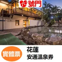 在飛比找iOPEN Mall優惠-六號門 花蓮安通溫泉券 泡湯券 票券【可刷卡】