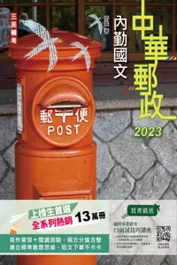 在飛比找誠品線上優惠-內勤國文 (2023/中華郵政/附國營事業口面試技巧講座)