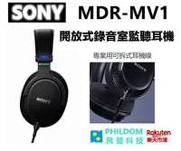 在飛比找樂天市場購物網優惠-現貨 SONY MDR-MV1 開放式錄音室監聽耳機 MDR