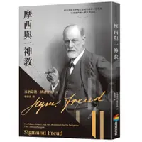 在飛比找蝦皮商城優惠-摩西與一神教(西格蒙德‧佛洛伊德Sigmund Freud)