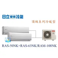 在飛比找蝦皮購物優惠-【日立變頻冷氣】日立 RAS-50NK+RAS-63NK/R