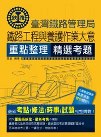 在飛比找誠品線上優惠-鐵路工程與養護作業大意 (2024全新改版/鐵路佐級)