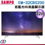【全新】聲寶 32吋 EM-32CBS200 FHD 低藍光新轟天雷液晶電視