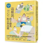 這樣說，孩子願意配合與改變【全美教養聖經．狀況題應用篇】：40年不敗的親職專家心法，100個家庭實證故事，【MR.書桌】