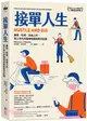 接單人生：兼差、斜槓、自由工作，零工世代的職場樣貌與實況記錄