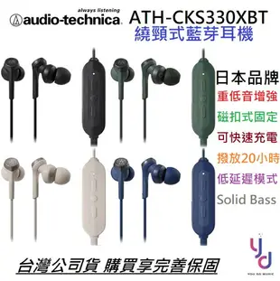 現貨可分期 鐵三角 Audio-Technica ATH-CKS330XBT 藍芽 繞頸式 重低音 耳機 公司貨 四色