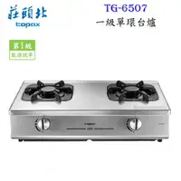 在飛比找樂天市場購物網優惠-【免運 補助2000】高雄 莊頭北 TG-6507 一級節能