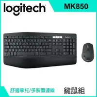 在飛比找PLANET9優惠-【Logitech 羅技】MK850 多工無線鍵盤滑鼠組