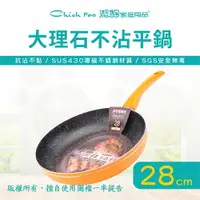 在飛比找樂天市場購物網優惠-【潔豹】大理石不沾平底鍋 / 28cm / 不沾鍋 / 平底