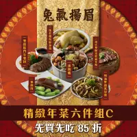 在飛比找台灣好農優惠-【享點子】富貴年菜六件組C(佛跳牆、紙包雞、東坡肉、牛雙拼、