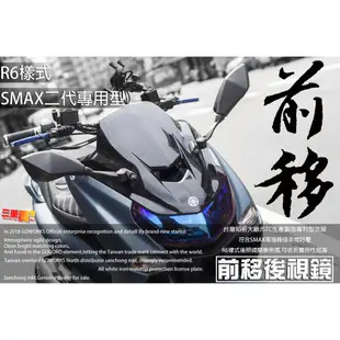 三重賣場 SMAX專用 前移後視鏡 前移後照鏡 R6 忍者 SMAX二代 ABS 另有 風鏡 前移套件 可折式