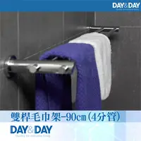 在飛比找鮮拾優惠-【DAY&DAY】雙桿毛巾架-90cm-4分管(2390-2