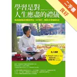 學習是對人生應盡的禮儀：我這樣成為亞洲最佳學生、SAT滿分，錄取9大常春藤名校[二手書_良好]11315510004 TAAZE讀冊生活網路書店