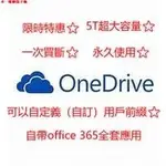 台灣現貨 限時特惠 ⭐️GOOGLEDRIVE ONEDRIVE 5T帳號 無限容量 美國.EDU 教育 企業 雲