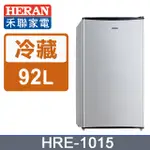 【禾聯HERAN】HRE-1015(S) 92L 2級能效 單門小冰箱