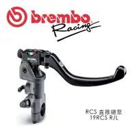 在飛比找蝦皮商城優惠-BREMBO 直推總泵 RCS 19 左邊/右邊 RCS19