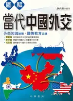 【電子書】圖解當代中國外交