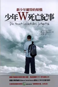 在飛比找誠品線上優惠-新少年維特的煩惱: 少年W死亡紀事