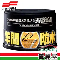 在飛比找momo購物網優惠-【Soft99】年間防水固蠟-深色車用(W186)