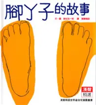 在飛比找TAAZE讀冊生活優惠-腳丫子的故事 (二手書)