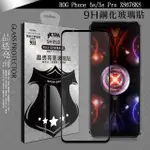 【VXTRA】ASUS ROG PHONE 5S/5S PRO ZS676KS 全膠貼合 滿版疏水疏油9H鋼化頂級玻璃膜-黑