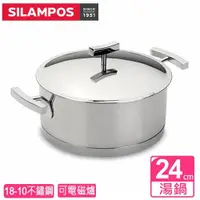 在飛比找ETMall東森購物網優惠-葡萄牙SILAMPOS 經典湯鍋24cm(附蓋)