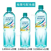 在飛比找樂天市場購物網優惠-台鹽海洋鹼性離子水 850ml 600ml 1500ml 水