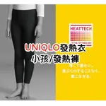 《小巴趴趴造》現貨有發票！日本～UNIQLO【兒童發熱褲】發熱衣 長袖 高領 短袖 HEATTECH 小孩發熱衣