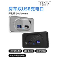 在飛比找ETMall東森購物網優惠-房車手機雙USB充電插座 輸入12V 24V 改裝車USB車