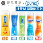 【DUREX杜蕾斯】潤滑劑 熱感/涼感/女性情趣提升凝露/特級/蘆薈 隱密包裝出貨 杜蕾斯潤滑劑 潤滑液【壹品藥局】