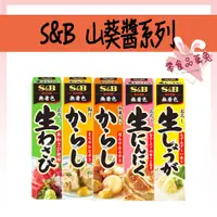 在飛比找蝦皮購物優惠-<<品菓兔百貨屋>>日本 S&B 芥茉醬 山葵醬 哇沙米  