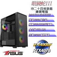 在飛比找PChome24h購物優惠-(DIY)眼鏡蛇III(i9-14900F/華碩B760/3