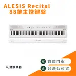 ALESIS RECITAL 主控鍵盤 《鴻韻樂器》 MIDI 鍵盤 全尺寸 半配重 88鍵 創作鍵盤 MIDI鍵盤