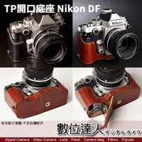 在飛比找蝦皮購物優惠-TP底座 Nikon Df 電池開孔底座 手工真皮底座 快拆