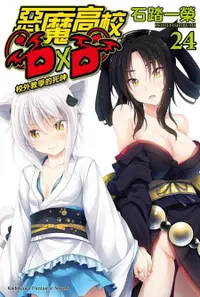 在飛比找誠品線上優惠-惡魔高校DXD24校外教學的死神